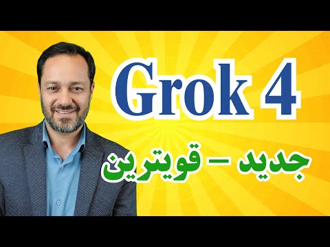 هوش مصنوعی جدید ایلان ماسک