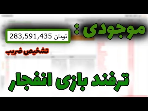 بازی انفجار