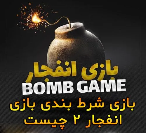 بازی انفجار
